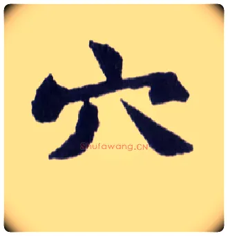 穴毛笔楷书写法,摘自清赵之谦楷书南唐四百九十六字册