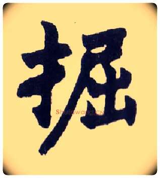 掘毛笔楷书写法,摘自清赵之谦楷书南唐四百九十六字册