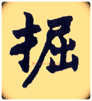 掘毛笔楷书写法,摘自清赵之谦楷书南唐四百九十六字册