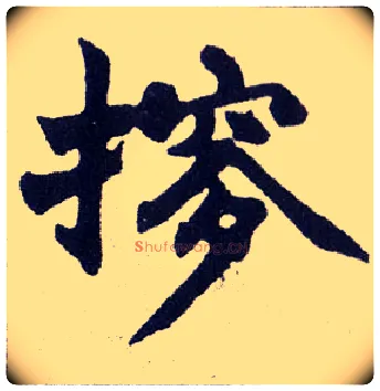 摉毛笔楷书写法,摘自清赵之谦楷书南唐四百九十六字册