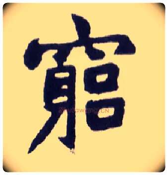 穷毛笔楷书写法,摘自清赵之谦楷书南唐四百九十六字册