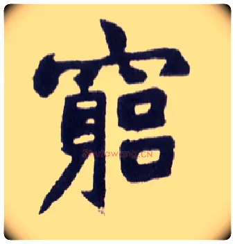 穷毛笔楷书写法,摘自清赵之谦楷书南唐四百九十六字册
