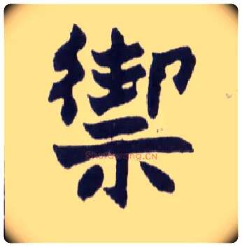 禦毛笔楷书写法,摘自清赵之谦楷书南唐四百九十六字册