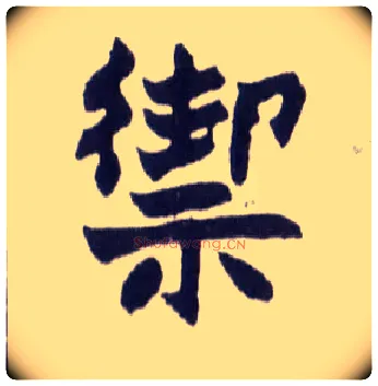 禦毛笔楷书写法,摘自清赵之谦楷书南唐四百九十六字册