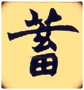 蓄毛笔楷书写法,摘自清赵之谦楷书南唐四百九十六字册