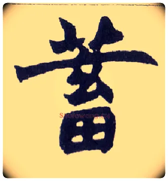 蓄毛笔楷书写法,摘自清赵之谦楷书南唐四百九十六字册
