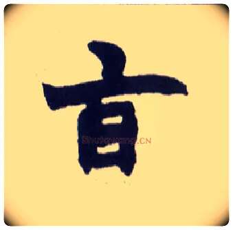 旨毛笔楷书写法,摘自清赵之谦楷书南唐四百九十六字册