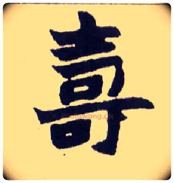 壽毛笔楷书写法,摘自清赵之谦楷书南唐四百九十六字册