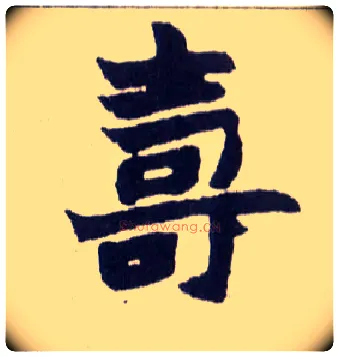 壽毛笔楷书写法,摘自清赵之谦楷书南唐四百九十六字册