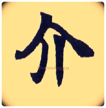 介毛笔楷书写法,摘自清赵之谦楷书南唐四百九十六字册