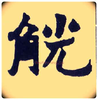 觥毛笔楷书写法,摘自清赵之谦楷书南唐四百九十六字册
