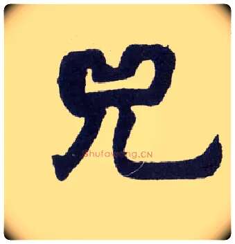 兕毛笔楷书写法,摘自清赵之谦楷书南唐四百九十六字册