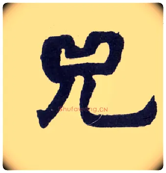 兕毛笔楷书写法,摘自清赵之谦楷书南唐四百九十六字册