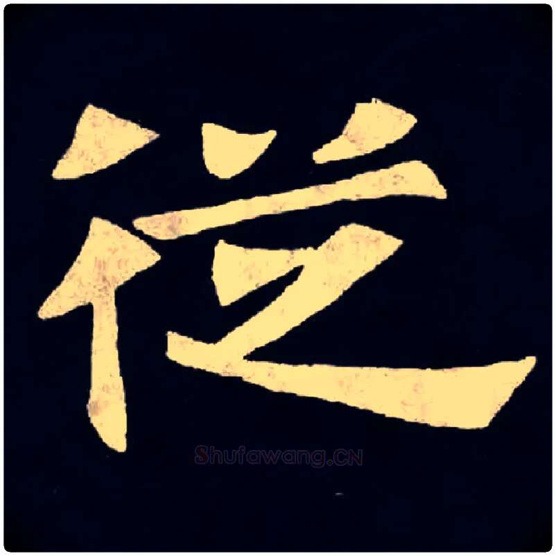 從毛笔楷书写法,摘自魏张黑女墓志