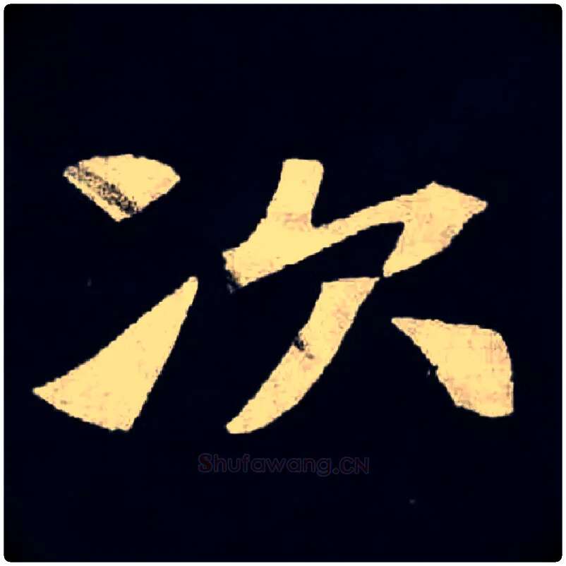 次毛笔楷书写法,摘自魏张黑女墓志