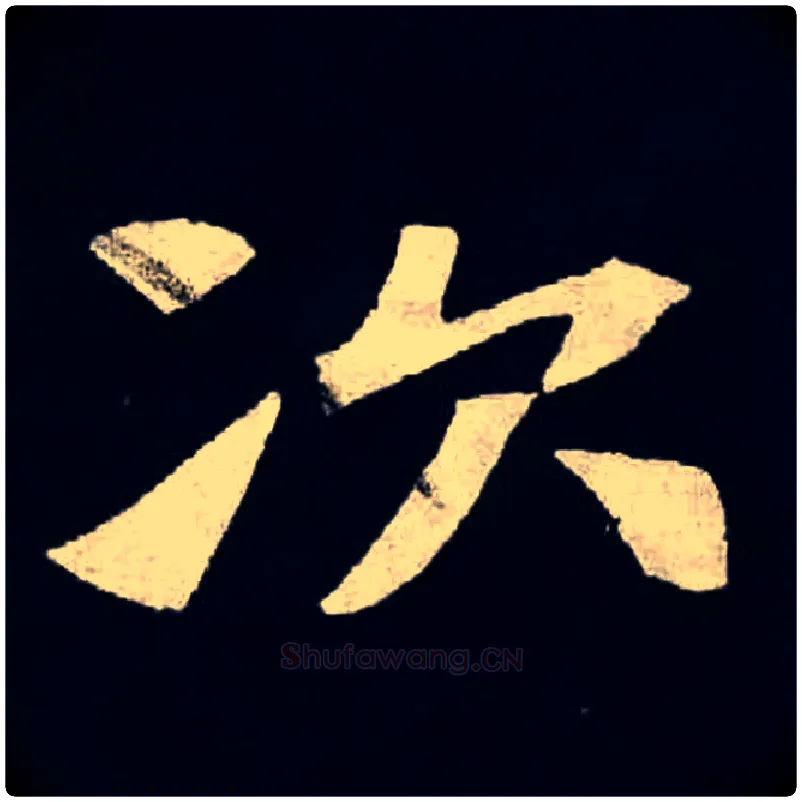 次毛笔楷书写法,摘自魏张黑女墓志