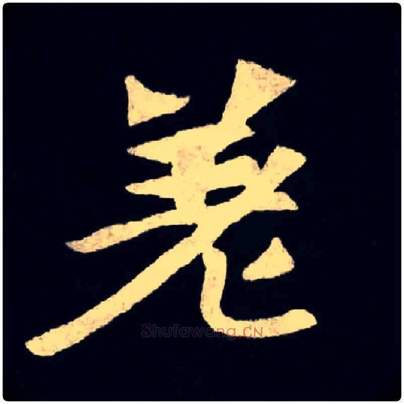 差毛笔楷书写法,摘自魏张黑女墓志