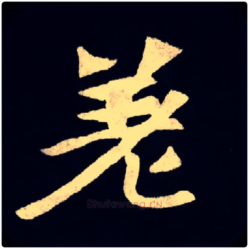 差毛笔楷书写法,摘自魏张黑女墓志