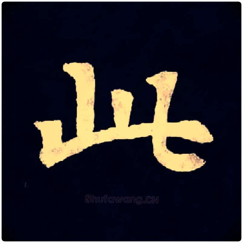 此毛笔楷书写法,摘自魏张黑女墓志