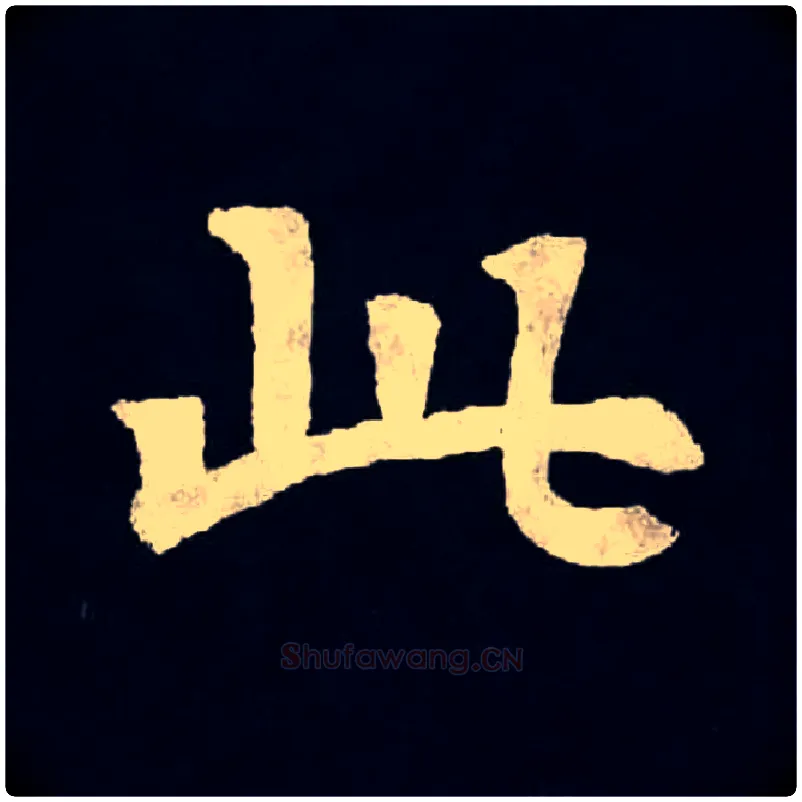 此毛笔楷书写法,摘自魏张黑女墓志