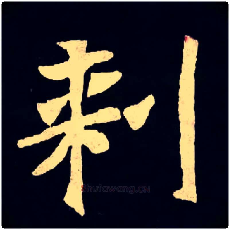 刺毛笔楷书写法,摘自魏张黑女墓志刺的异体字