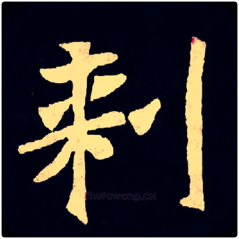 刺毛笔楷书写法,摘自魏张黑女墓志刺的异体字