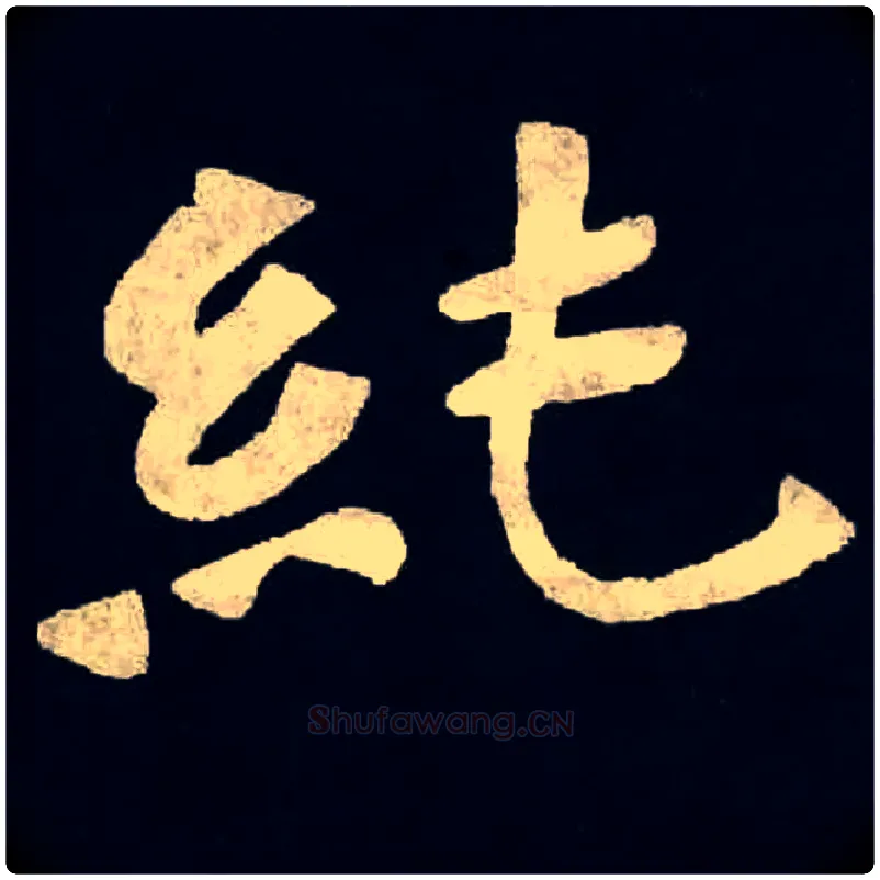 纯毛笔楷书写法,摘自魏张黑女墓志