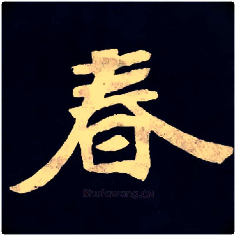 春毛笔楷书写法,摘自魏张黑女墓志