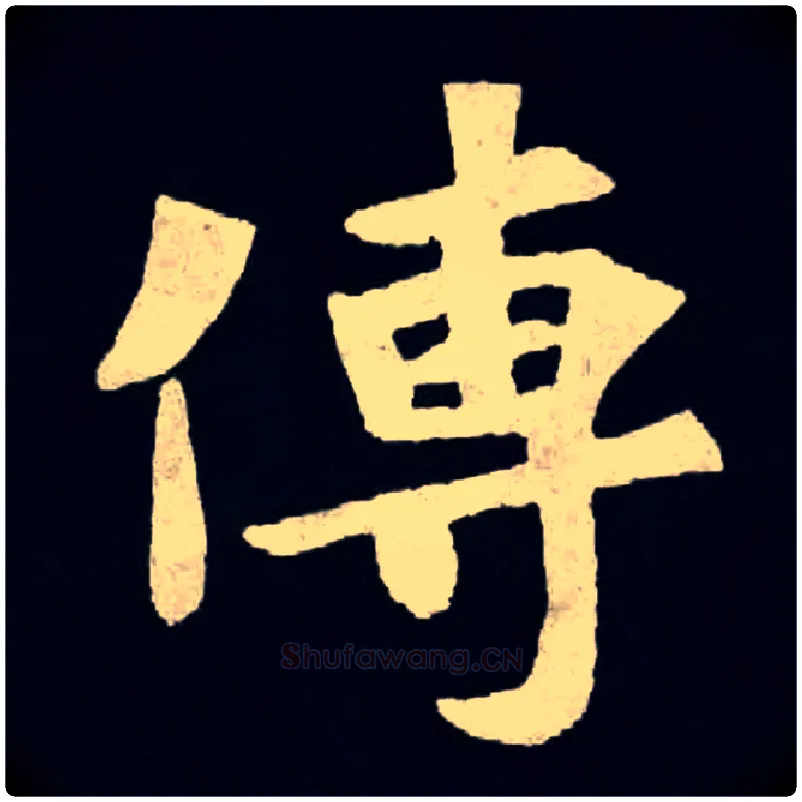傳毛笔楷书写法,摘自魏张黑女墓志