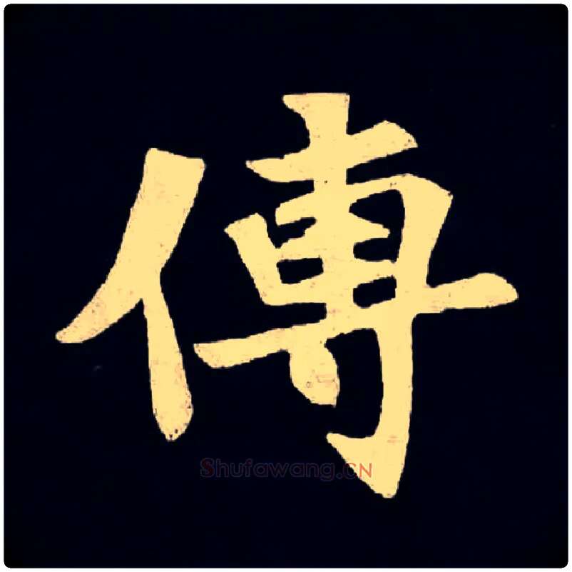 傳毛笔楷书写法,摘自魏张黑女墓志