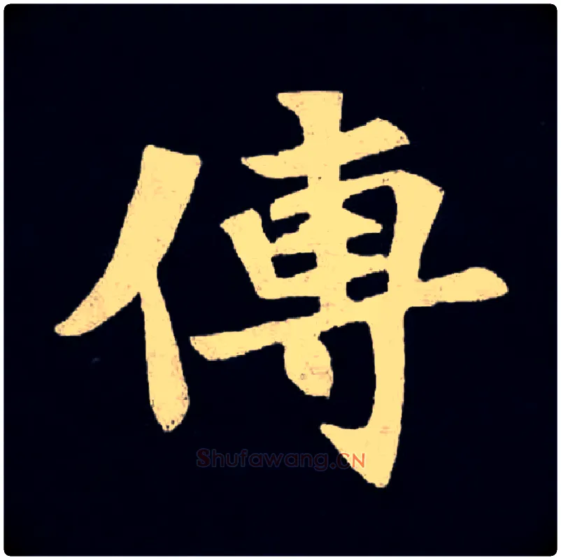 傳毛笔楷书写法,摘自魏张黑女墓志