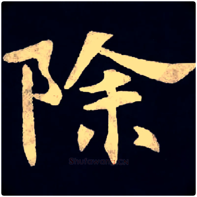 除毛笔楷书写法,摘自魏张黑女墓志