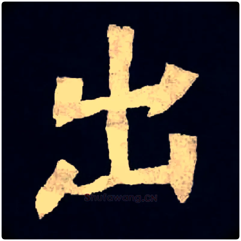 出毛笔楷书写法,摘自魏张黑女墓志
