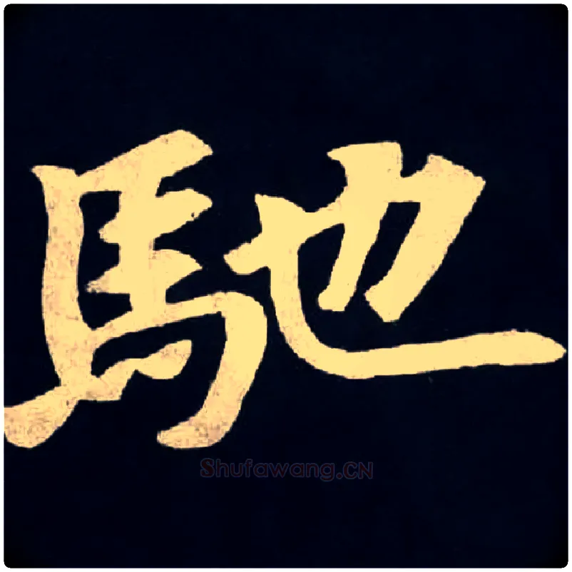 馳毛笔楷书写法,摘自魏张黑女墓志
