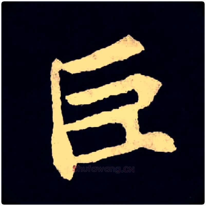 巨毛笔楷书写法,摘自魏张黑女墓志
