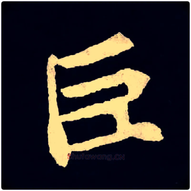 巨毛笔楷书写法,摘自魏张黑女墓志