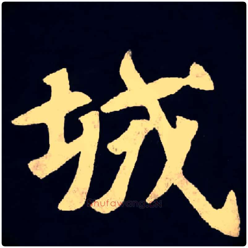 城毛笔楷书写法,摘自魏张黑女墓志