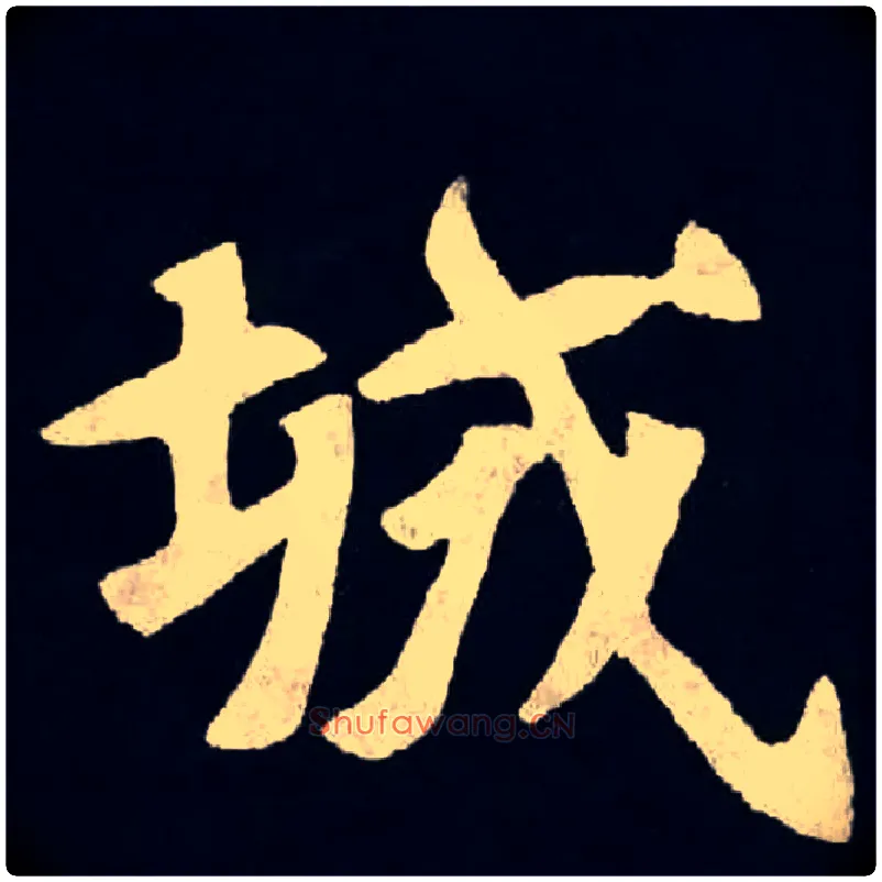 城毛笔楷书写法,摘自魏张黑女墓志