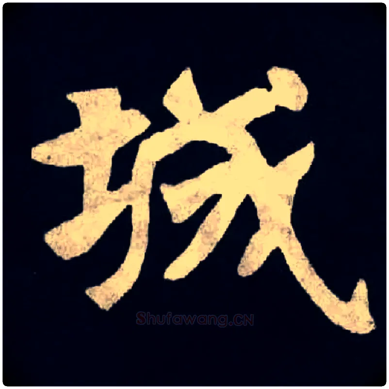 城毛笔楷书写法,摘自魏张黑女墓志