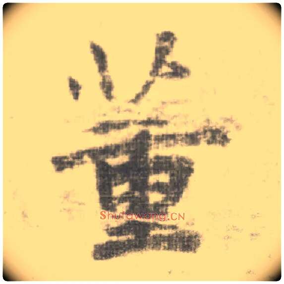 董毛笔楷书写法,摘自唐李邕出师表（传）