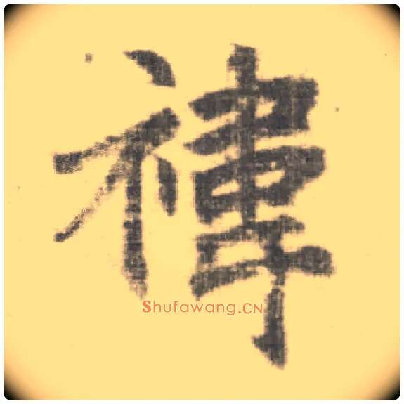 祎毛笔楷书写法,摘自唐李邕出师表（传）