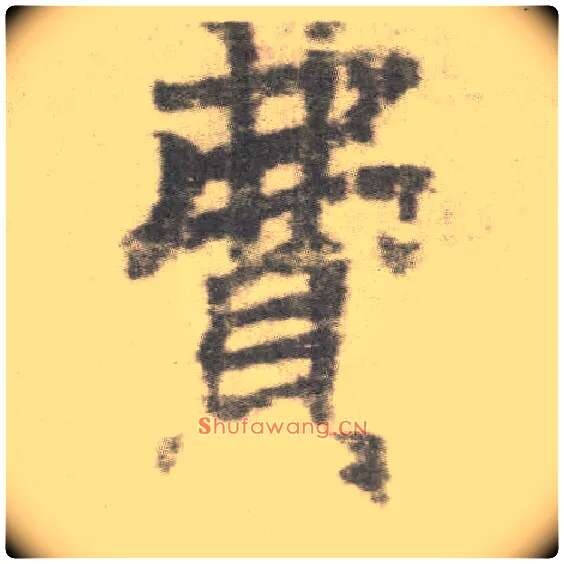 费毛笔楷书写法,摘自唐李邕出师表（传）
