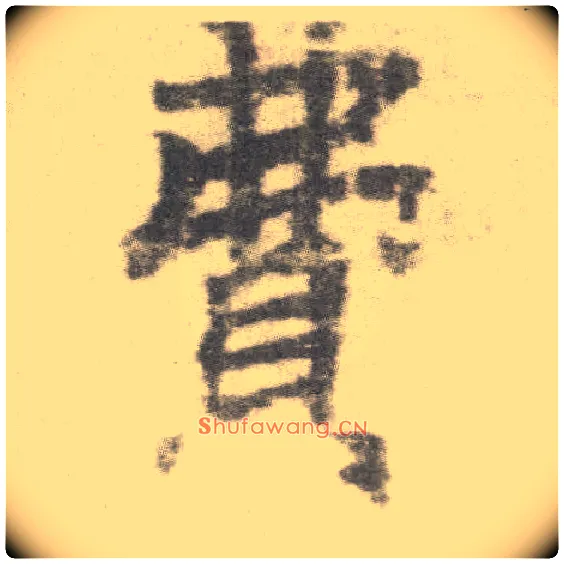 费毛笔楷书写法,摘自唐李邕出师表（传）