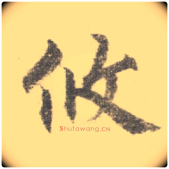 攸毛笔楷书写法,摘自唐李邕出师表（传）