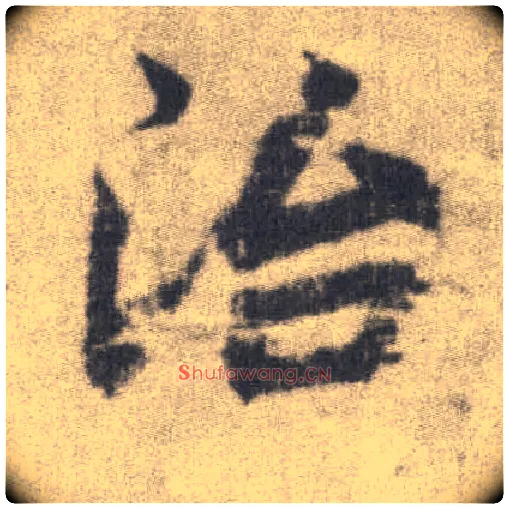 治毛笔楷书写法,摘自唐李邕出师表（传）