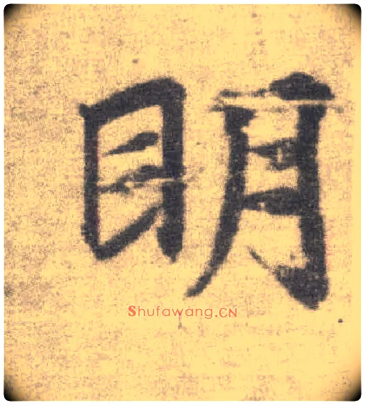 明毛笔楷书写法,摘自唐李邕出师表（传）