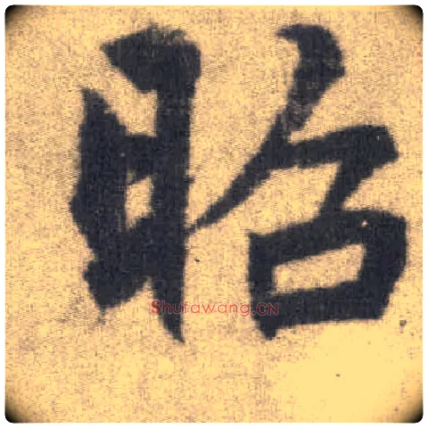 昭毛笔楷书写法,摘自唐李邕出师表（传）