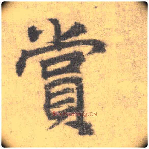 赏毛笔楷书写法,摘自唐李邕出师表（传）