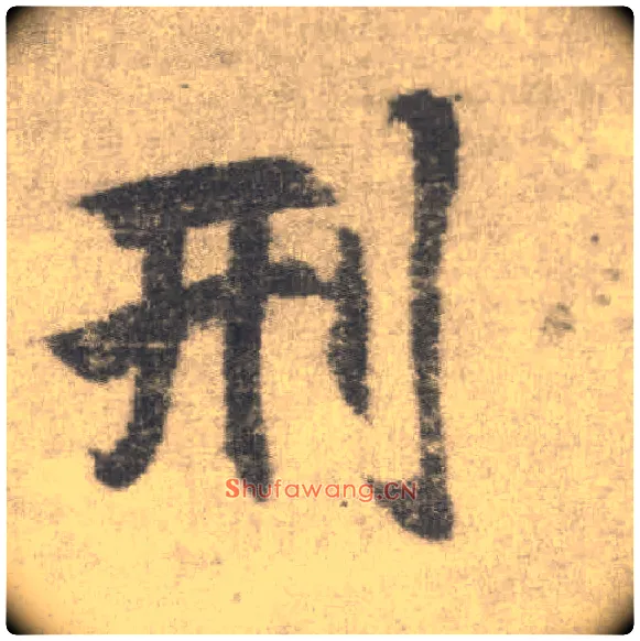 刑毛笔楷书写法,摘自唐李邕出师表（传）