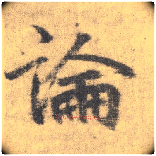 論毛笔楷书写法,摘自唐李邕出师表（传）